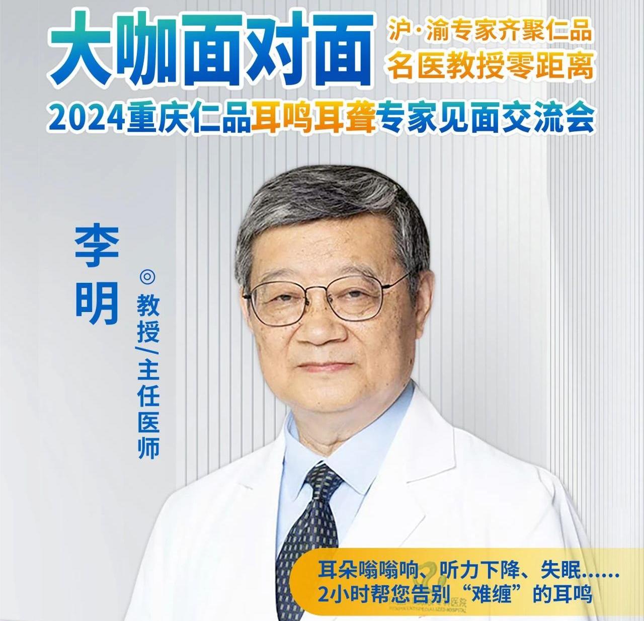 重庆仁品|耳鸣久治无效？上海中医药大学附属岳阳医院李明教授零距离为您答疑解惑，诚邀您参加