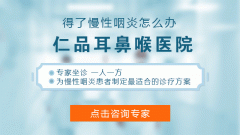 重庆耳鼻喉医院哪家好_发现患上咽炎了该怎么办呢？