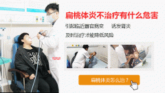 重庆耳鼻喉科医院_扁桃体发炎有哪些症状呢？