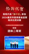 喜讯|我院代表渝中区在重庆市医保基金监管练兵比武决赛斩获二等奖重庆仁品