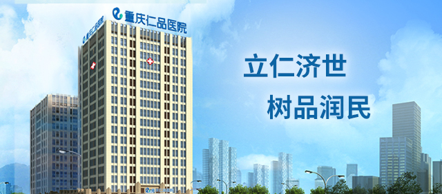重庆仁品医院介绍