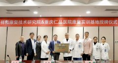 强强联合启新篇！重庆仁品医院&祥和康复技术研究院共建实训基地，共筑康复医疗新未来