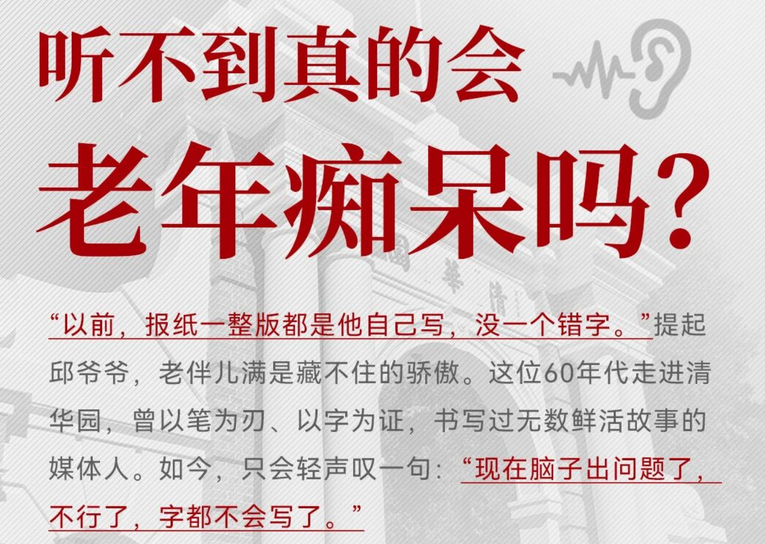 清华出身媒体人听力重生与抗痴呆之路。仁品医院用专业，重启他的欢声